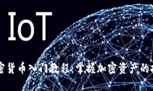 印度加密货币入门教程：掌握加密资产的投资秘诀