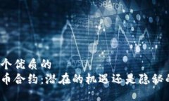 思考一个优质的 加密货币合约:潜在的机遇还是