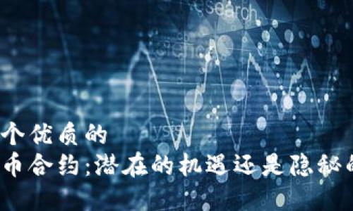 思考一个优质的
加密货币合约:潜在的机遇还是隐秘的骗局?