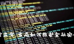 美国货币加密监督:当局如何维护金融安全与创