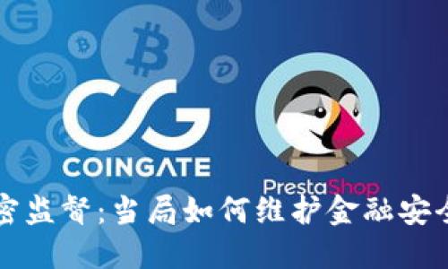 美国货币加密监督:当局如何维护金融安全与创新平衡
