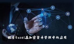 探索Excel在加密货币管理中的应用