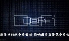 : 加密货币转账费用解析:影响因素及降低费用的