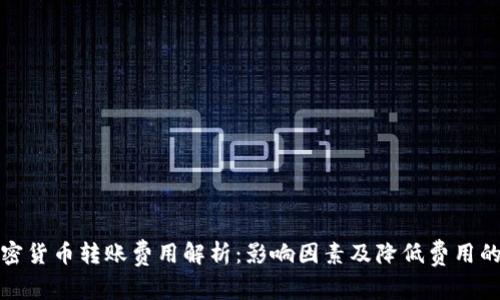 : 加密货币转账费用解析:影响因素及降低费用的方法
