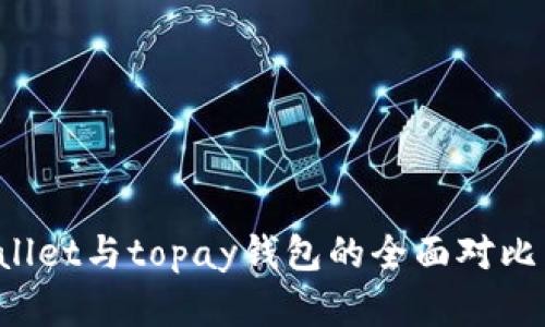 tpWallet与topay钱包的全面对比与分析