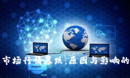 加密货币市场行情暴跌:原因与影响的深度分析