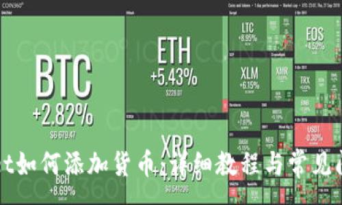 :
tpWallet如何添加货币:详细教程与常见问题解析