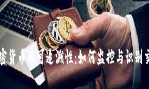 加密货币的可追溯性:如何监控与识别交易