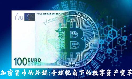 加密货币的外媒:全球视角下的数字资产变革