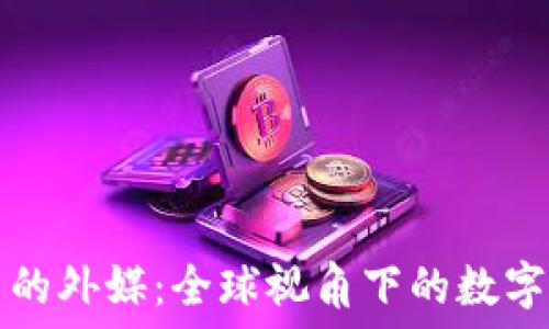 加密货币的外媒:全球视角下的数字资产变革