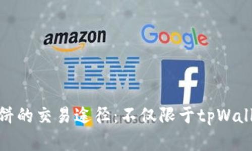 博饼的交易途径:不仅限于tpWallet