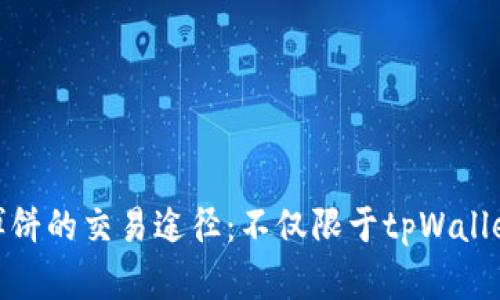 博饼的交易途径:不仅限于tpWallet