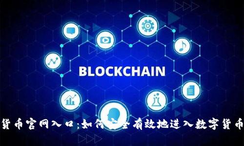 加密货币官网入口:如何安全有效地进入数字货币世界