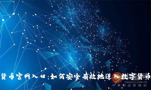 加密货币官网入口:如何安全有效地进入数字货币世界
