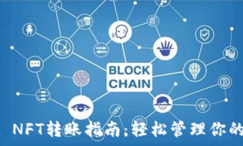 tpWallet NFT转账指南:轻松管理你的数字资产