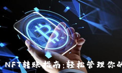 tpWallet NFT转账指南:轻松管理你的数字资产