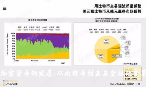 加密货币的发展:从比特币到未来金融的变革