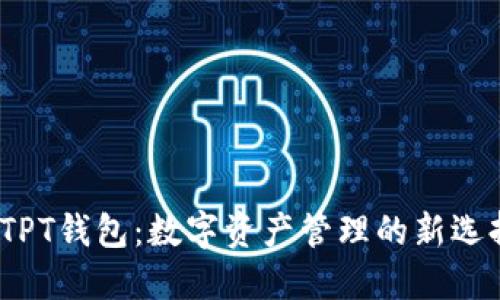 TPT钱包:数字资产管理的新选择