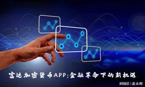 富达加密货币APP:金融革命下的新机遇