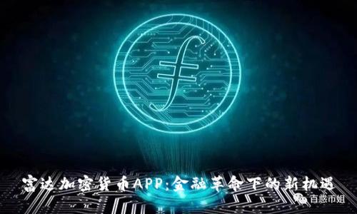 富达加密货币APP:金融革命下的新机遇