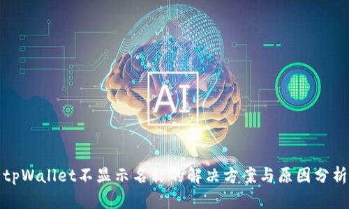 tpWallet不显示名称的解决方案与原因分析