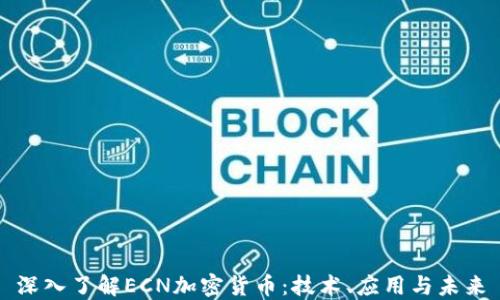 深入了解ECN加密货币:技术、应用与未来