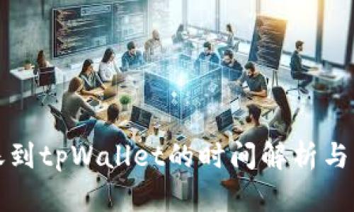 火币转账到tpWallet的时间解析与影响因素