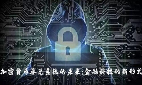 加密货币承兑系统的未来:金融科技的新形式