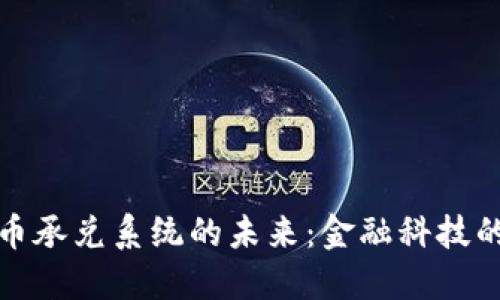 加密货币承兑系统的未来:金融科技的新形式