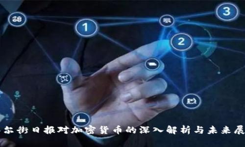 华尔街日报对加密货币的深入解析与未来展望