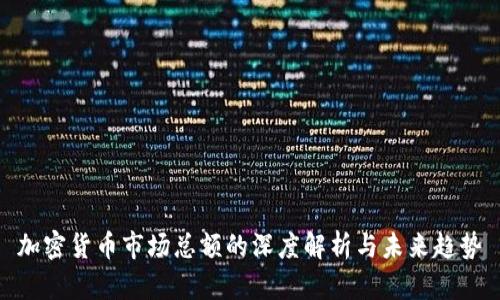 加密货币市场总额的深度解析与未来趋势