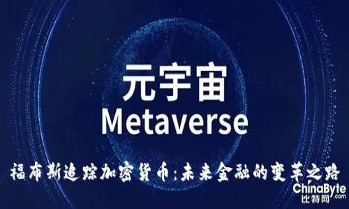 福布斯追踪加密货币:未来金融的变革之路