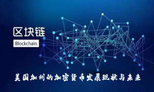 美国加州的加密货币发展现状与未来