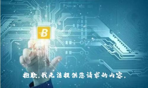 抱歉，我无法提供您请求的内容。