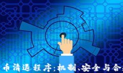 加密货币清退程序:机制、安全与合规之道