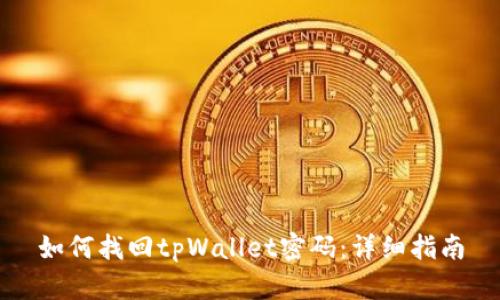 如何找回tpWallet密码:详细指南