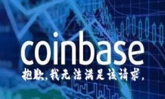 抱歉,我无法满足该请求。