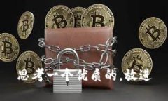 思考一个优质的,放进