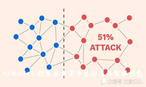 tpWallet:打造未来货币生态链的智能钱包