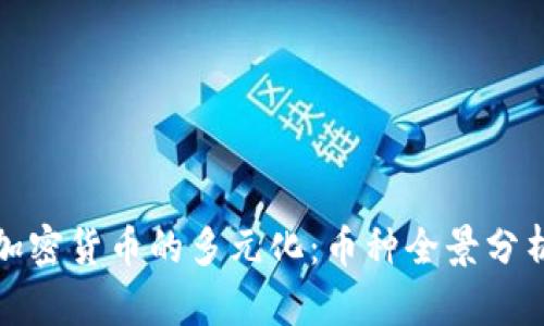 加密货币的多元化:币种全景分析