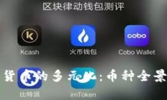 加密货币的多元化:币种全景分析