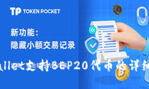 tpWallet支持BEP20代币的详细介绍