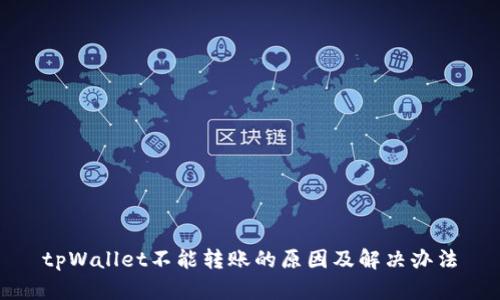 tpWallet不能转账的原因及解决办法