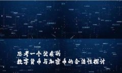 思考一个优质的 数字货币与加密币的合法性探讨