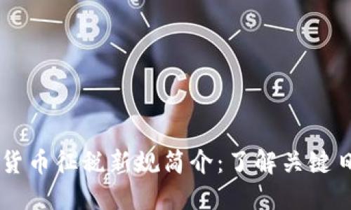 美国加密货币征税新规简介:了解关键日期与政策