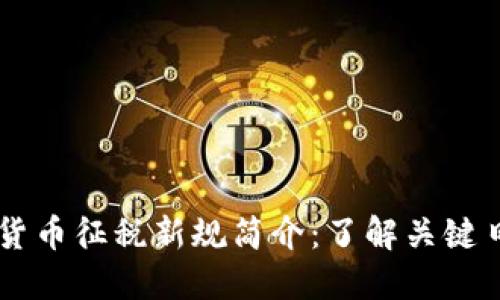 美国加密货币征税新规简介:了解关键日期与政策