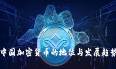 中国加密货币的地位与发展趋势