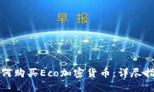 如何购买Eco加密货币:详尽指南