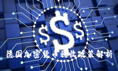 德国加密货币税收政策解析