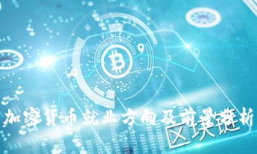 加密货币就业方向及前景分析